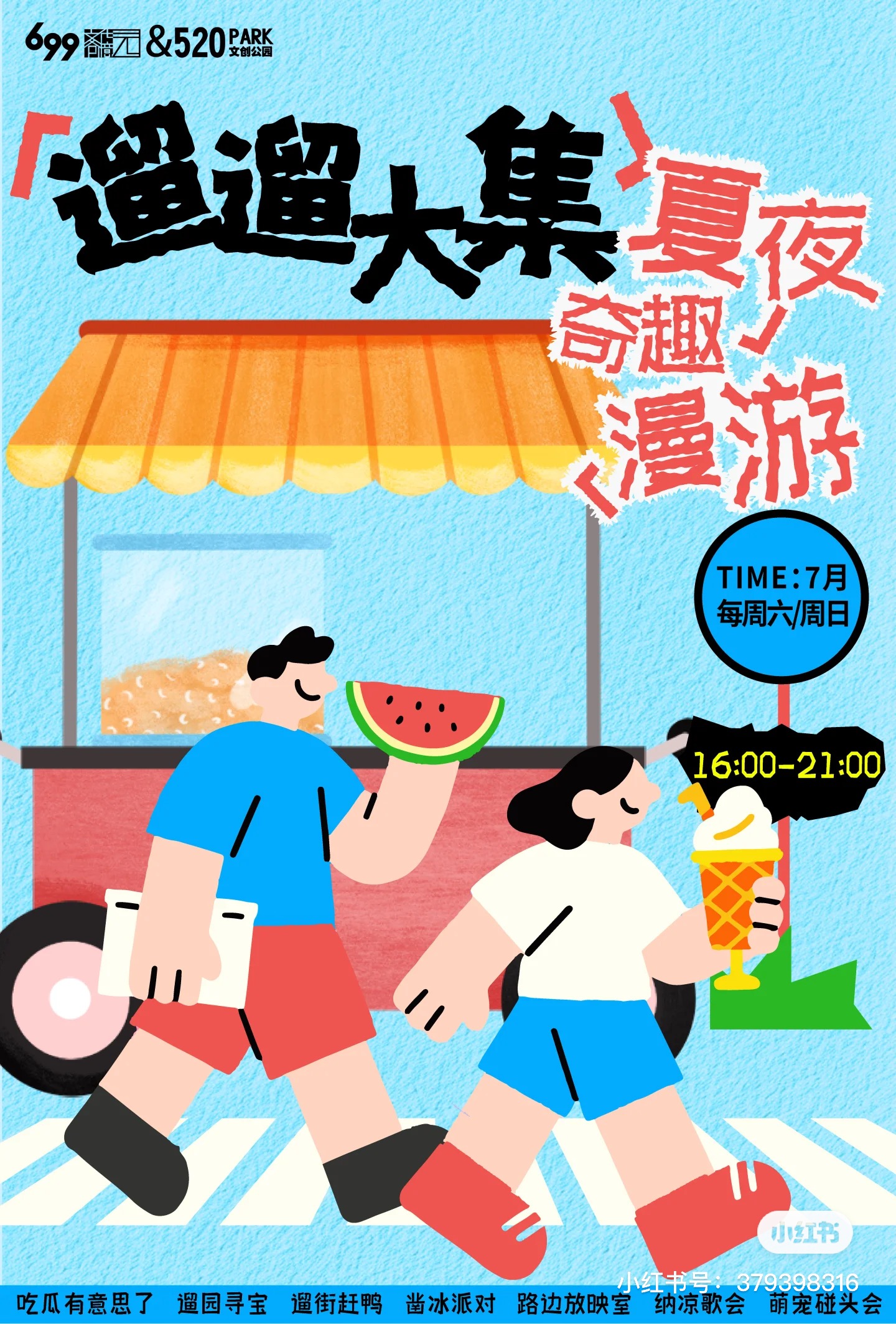 「遛遛大集」创意市集