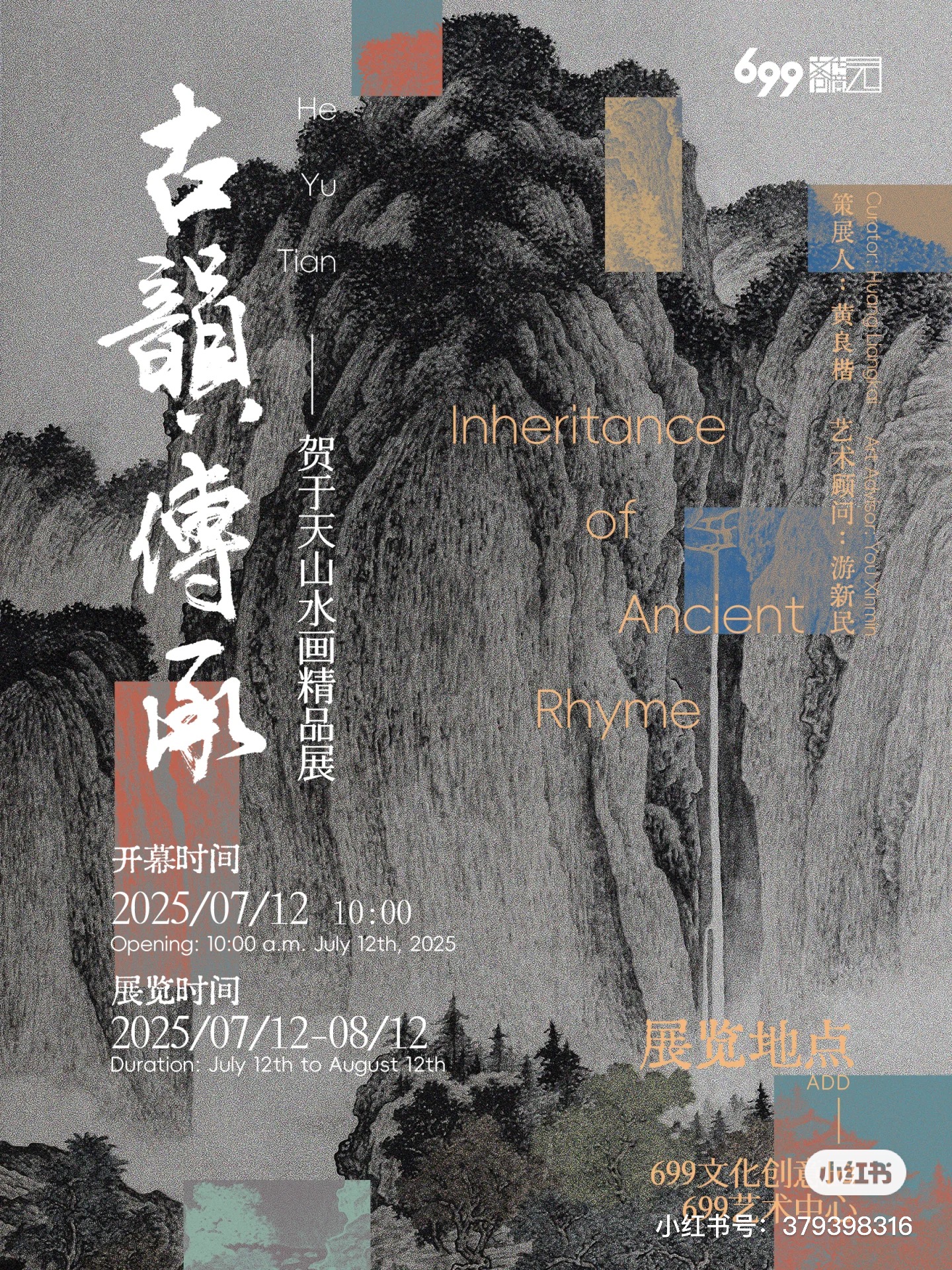 「古韵传承」贺于天山水画精品展