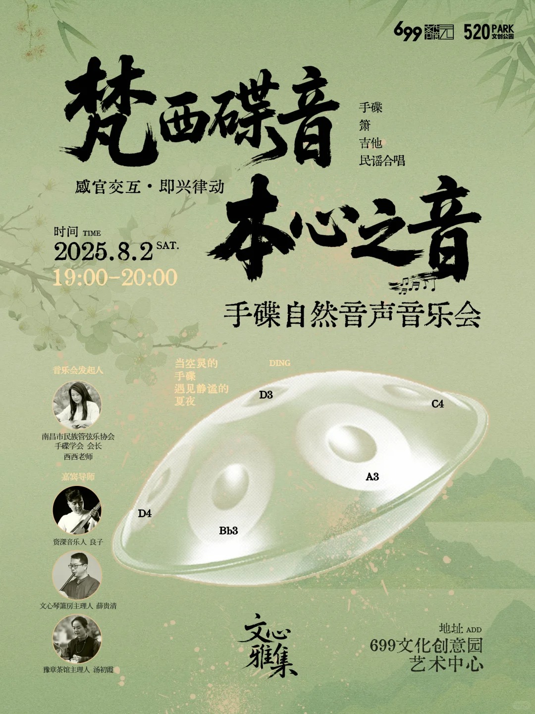 梵西碟音「手碟自然音声音乐会」
