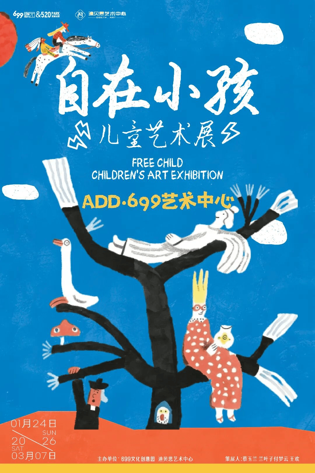 699园区：自在小孩儿童艺术展