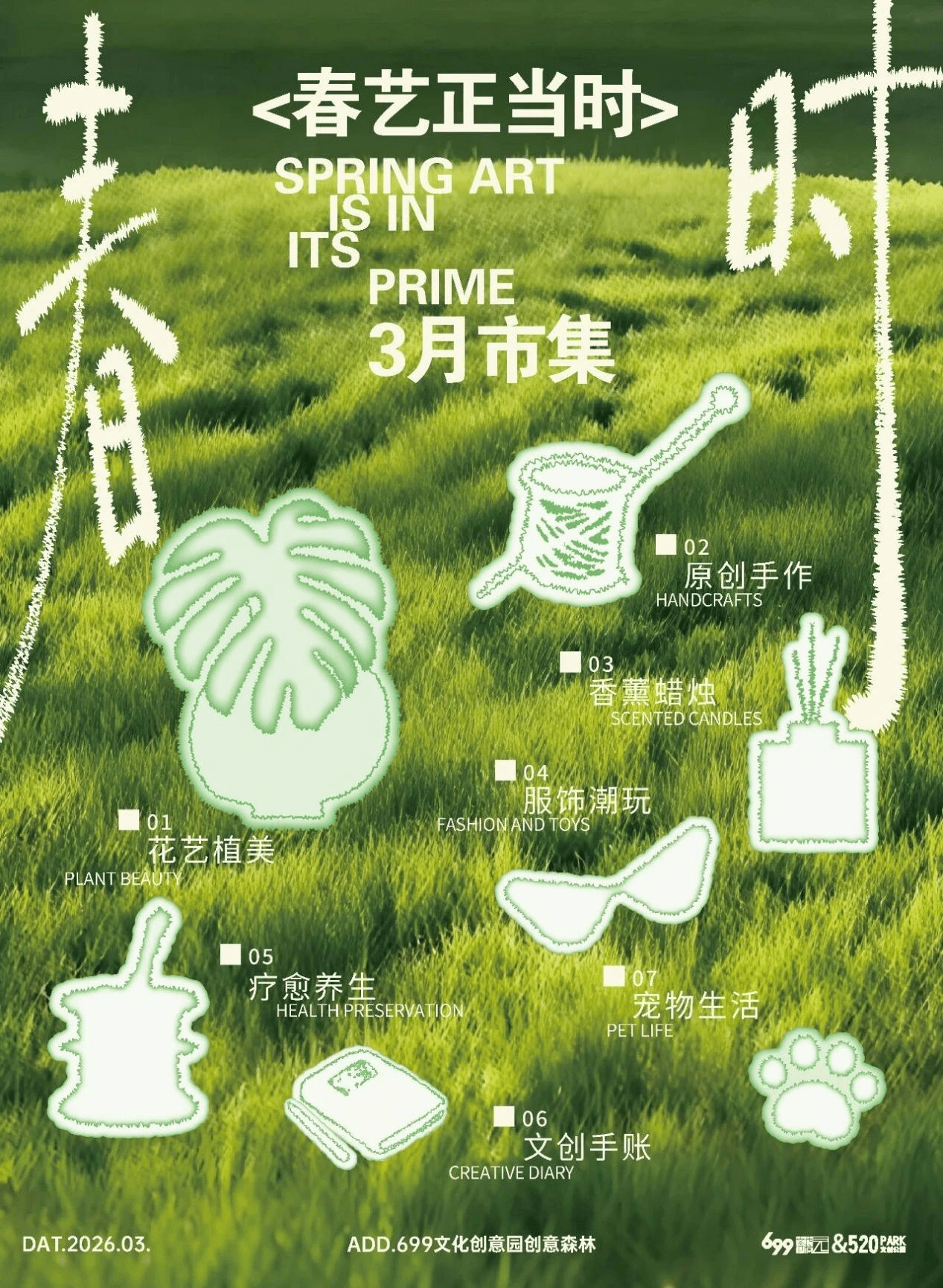 520园区：“春艺正当时”3月市集